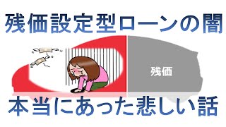 【悲報】残価設定型ローンの闇～本当にあった悲しい話～