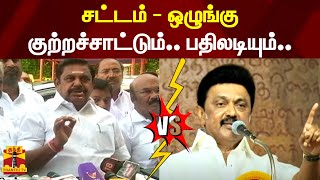 சட்டம் - ஒழுங்கு நிலை - குற்றச்சாட்டும்.. பதிலடியும்.. எடப்பாடி பழனிசாமி vs முதல்வர் மு.க.ஸ்டாலின்