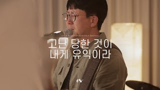 고난 당한 것이 내게 유익이라 (Come For Me) - OPENWORSHIP 오픈워십