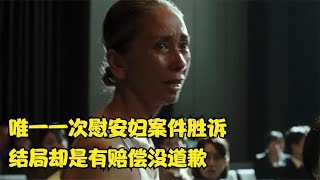 历史上唯一的一次 ，慰安妇案件胜诉，结局却是有赔偿没道歉