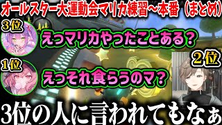 【オールスター大運動会】マリカ練習～本番（叶視点まとめ）【叶/常闇トワ/なるせ/ホロライブ/にじさんじ切り抜き】