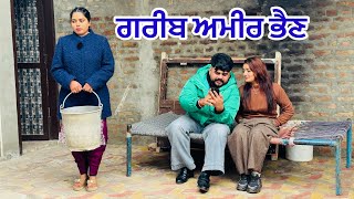 ਗਰੀਬ ਭੈਣ ਅਮੀਰ ਭੈਣ । New Punjabi Short Movie 2024 । Toni Filmy