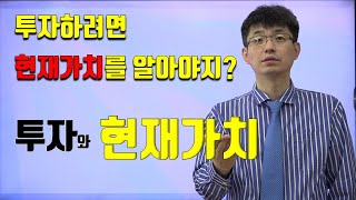 [너무쉬운 금융용어 경제용어 31] 현재가치와 투자결정