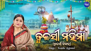 Tulashi Mahima - ତୁଳସୀ ମହିମା - (Tulashi Bibaha) | Namita Agrawal | କାର୍ତ୍ତିକରେ ତୁଳସୀ ମହିମା ଶୁଣନ୍ତୁ