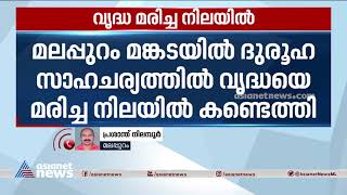 മലപ്പുറത്ത് ദുരൂഹസാഹചര്യത്തിൽ വൃദ്ധയെ മരിച്ച നിലയിൽ കണ്ടെത്തി | Old Woman Found Dead