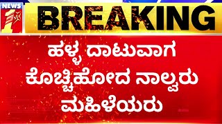 Koppal : ಹಳ್ಳ ದಾಟುವಾಗ ಕೊಚ್ಚಹೋದ ನಾಲ್ವರು ಮಹಿಳೆಯರು.. | Road Crossing | NewsFirst Kannada