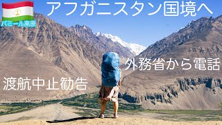 【外務省から電話】渡航中止勧告のエリア、アフガニスタン国境沿いパミール高原の旅幕開け！ vol.1～ワハーン回廊への第1歩～