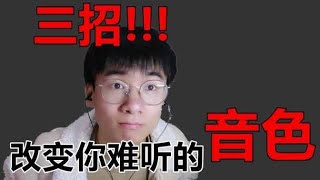 音色难听是可以改变的哦！学会这三招，改变你的音色！