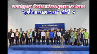 ม.ราชภัฏนครฯ เป็นเจ้าภาพจัดประชุมวิชาการระดับชาติ “ลุ่มน้ำทะเลสาบสงขลา” ครั้งที่ 7