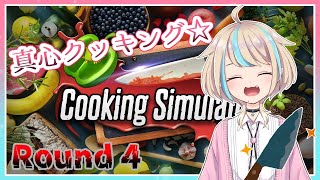 【Cooking Simulator:04】料理は真心♡【Vtuber】