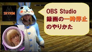 OBS Studio　小技　録画の一時停止について