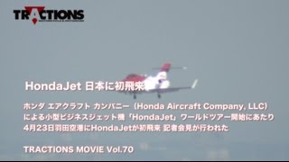 HondaJet(ホンダジェット）日本に初飛来