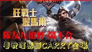 傳說對決-隊友不合-沒關係有我渥馬爾CARRY全場