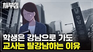 학생은 강남, 교사는 탈강남 / 입학생 제로의 시대 - 피크아웃코리아