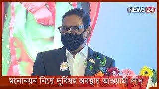 ইউপি নির্বাচনে মনোনয়ন নিয়ে দুর্বিষহ অবস্থায় আওয়ামী লীগ-মন্তব্য কাদেরের 28Oct.21