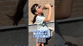 小学生が思う飲料CMのマネ【モノマネシリーズ】#こども #shorts