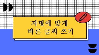 1학년 창체 - 자형에 맞게 바른글씨 쓰기