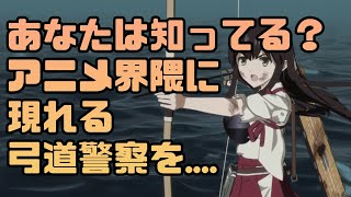 【弓道警察】アニメに現れる○○警察の正体【じゃがいも警察】