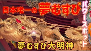 『大杉神社』※あなたの夢を叶える強力なパワースポット※豪華絢爛な境内！別名あんばさま