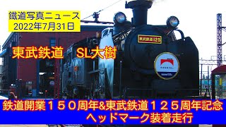 【速報🆕】東武鉄道SL大樹:鉄道開業150周年\u0026東武鉄道１２５周年記念記念ヘッドマーク装着してC11-207号機が下今市機関区から出てきた動画をどうぞ🎵(22/07/30)