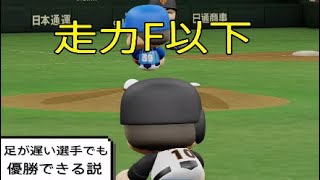 足が遅い選手でも優勝できる説【パワプロ2019】