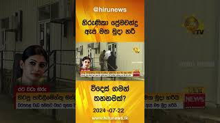 හිරුණිකා ප්‍රේමචන්ද්‍ර ඇප මත මුදා හරී - විදෙස් ගමන් තහනමකුත් - Hiru News