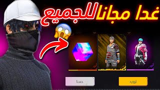 غدا ماجيك كيوب مجانا + سكنات نادرة مجانية للجميع 🤯🔥