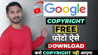 No Copyright Photo Kaise Download Kare | How To Download No Copyright Image From Google