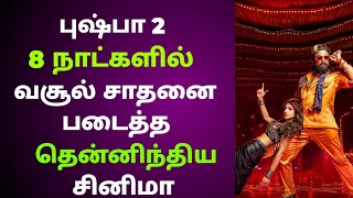 புஷ்பா 2 8 நாட்களில் வசூல் சாதனை படைத்த தென்னிந்திய சினிமா Allu Arjun Tamil Cinema News Tamil Update