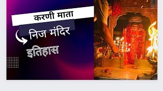 nij mandir ka itihas|निज मंदिर का इतिहास|karni mata main temple history|temple of rats