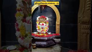 #இறைஅனுபவத்தை கூறும் #திருவெம்பாவை பாடல் #திருவாசகம்#மாணிக்கவாசகர் #thiruvasagamsongs#thiruvembavai