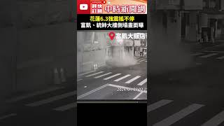 【0403地震DAY21】花蓮6.3強震搖不停！　富凱、統帥大樓倒塌畫面曝 @ChinaTimes #shorts #統帥大樓 #富凱飯店 #大樓 #倒塌 #傾斜 #花蓮 #地震 #芮氏規模6.3