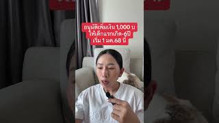 ข่าวดี! อนุมัติเพิ่มเงิน 1000 บ ให้เด็ก-6ปี เริ่ม 1 มค.68 นี้