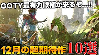 どうなってんだ今年は..12月発売大注目・超期待新作ゲーム10選！！！GOTY最有力候補バルダーズゲート３を初め、AAAタイトルの大作が満を持して発売されるぞ！年末まで大作ラッシュで今年はエグいわｗｗ