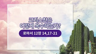 201220 주일예배 [크리스천은 어떻게 복수하는가?] 최영태 담임목사