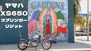 ヤマハ XS650 スプリンガー リジット チョッパー (XS1)  Vintage Yamaha Chopper