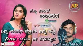 💕new new Janapada song || 🎤Balu belgundi🎤 || 💕 ಅವಾ ನಿನಗ  ತಾಳಿ ಕಟ್ಟುವ ನಾ ನಿನಗ ಪ್ರೀತಿ ಕೊಟ್ಟವ