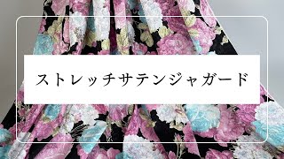 ストレッチサテンジャガード　生地紹介