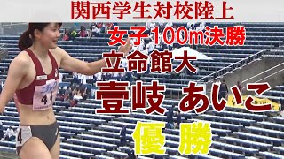 【壹岐あいこ】立命館大・陸上女子100m決勝・関西学生対校陸上 Kansai University student track and field 2022/5/26