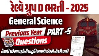 RRB Group D Previous Year Question Paper Gujarati | Railway Group D General Science Classes 2025 #5