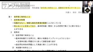 特別講義『初学者に有利なこと、経験者が参考にすべきこと』　サンプル動画　【柏谷メソッド　司法試験　予備試験　司法試験対策　予備試験対策】