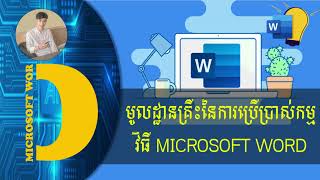 មូលដ្ឋានគ្រឹះការប្រើប្រាស់កម្មវិធី Microsoft Word