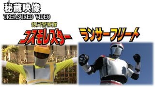 秘蔵映像コスモレスター＆ランサーフリート  オミプロ特撮自主映画