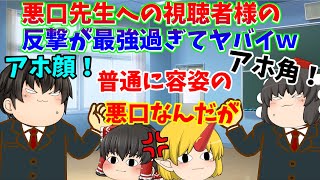 【実話茶番】ディスり悪口教師に対する、視聴者様の反撃が効果抜群過ぎてヤバかったｗｗｗ