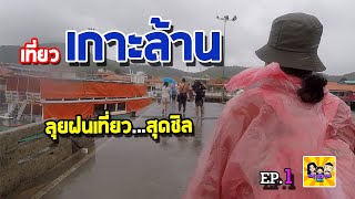 เที่ยวเกาะล้านEP 1:ลุยฝนเที่ยว....เกาะล้าน สุดชิล 2 วัน 1 คืน