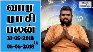 Weekly Tamil Horoscope From 31/05/2018 to 06/06/2018 | வார ராசி பலன்கள் | Tamil The Hindu