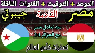 موعد مباراة مصر وجيبوتي في الجولة 1 من تصفيات كأس العالم 2026 💥 والتوقيت والقنوات الناقلة 💥