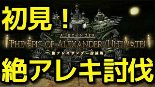 【FF14】絶アレキサンダー討伐編！#3 二体フェイズ～【ドラ10ガチ勢が初見で挑む】