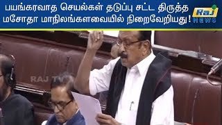 பயங்கரவாத செயல்கள் தடுப்பு சட்ட திருத்த மசோதா மாநிலங்களவையில் நிறைவேறியது!