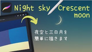 夜空と三日月を簡単に描きます🌘How to draw Night sky \u0026 Crescent moon【Procreate】